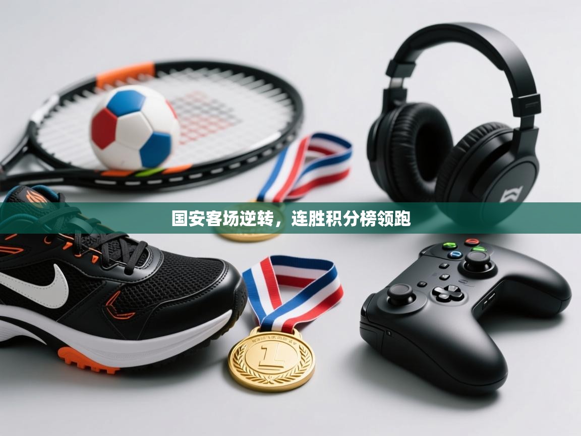 国安客场逆转，连胜积分榜领跑  第2张