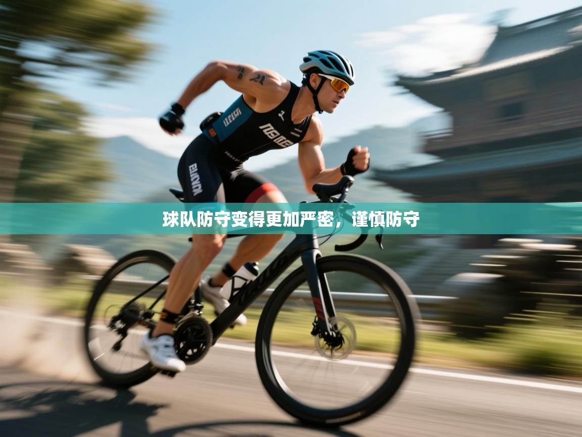 球队防守变得更加严密,谨慎防守 第2张