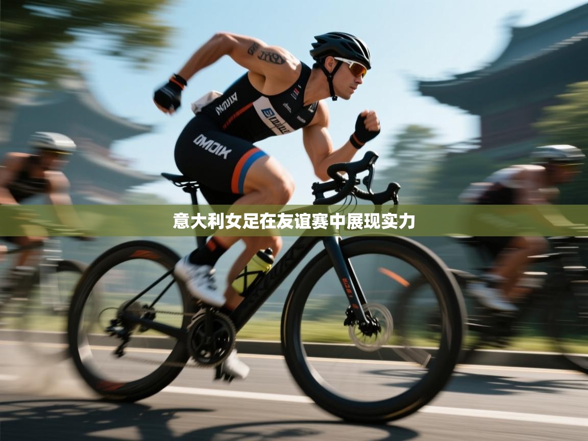 意大利女足在友谊赛中展现实力  第2张