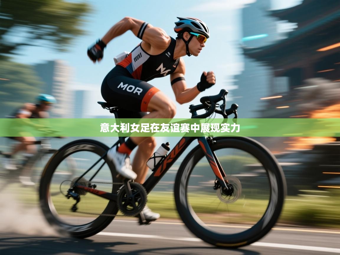 意大利女足在友谊赛中展现实力  第1张