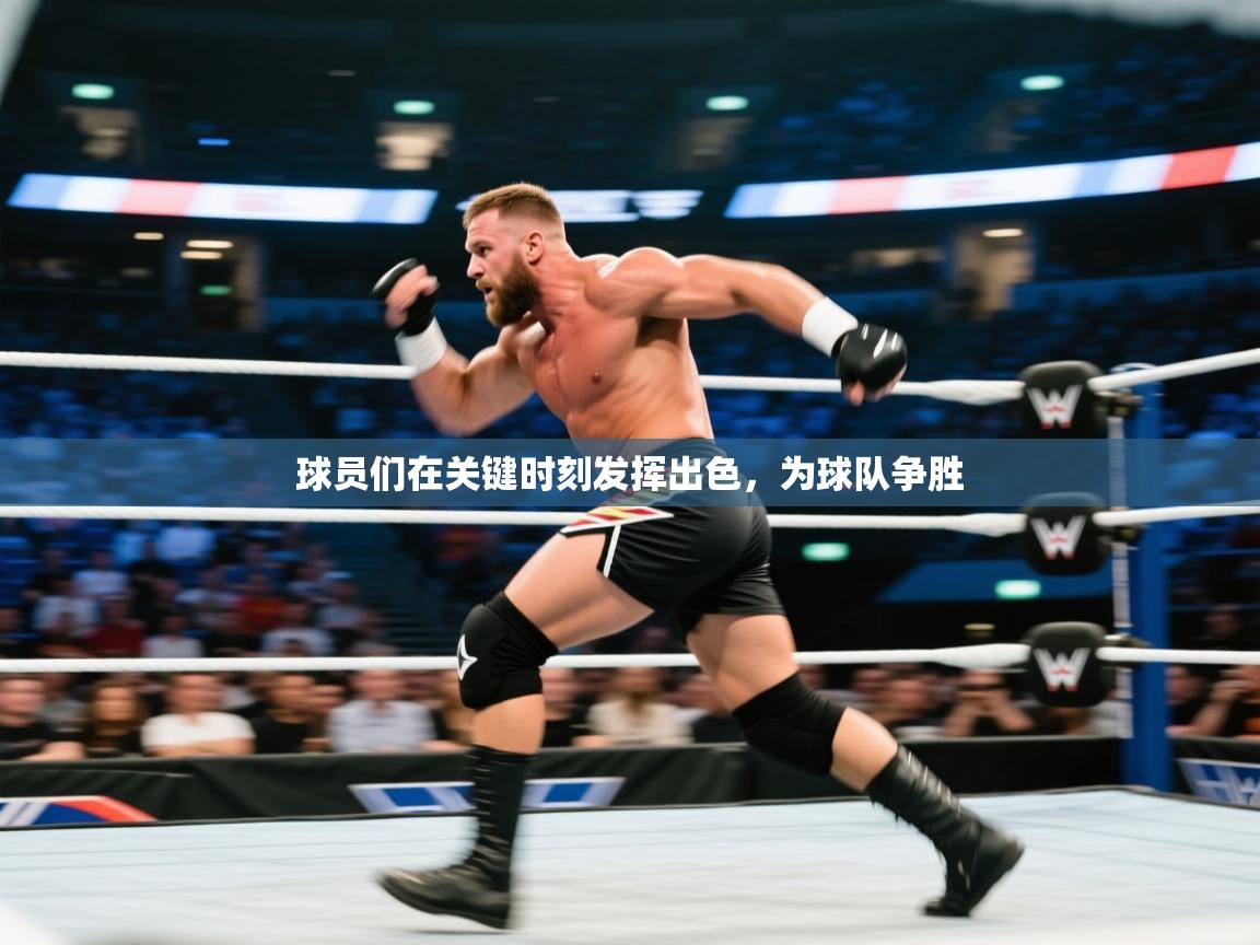 球员们在关键时刻发挥出色，为球队争胜  第2张