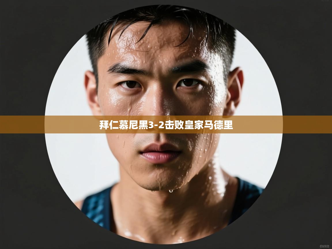 拜仁慕尼黑3-2击败皇家马德里  第1张