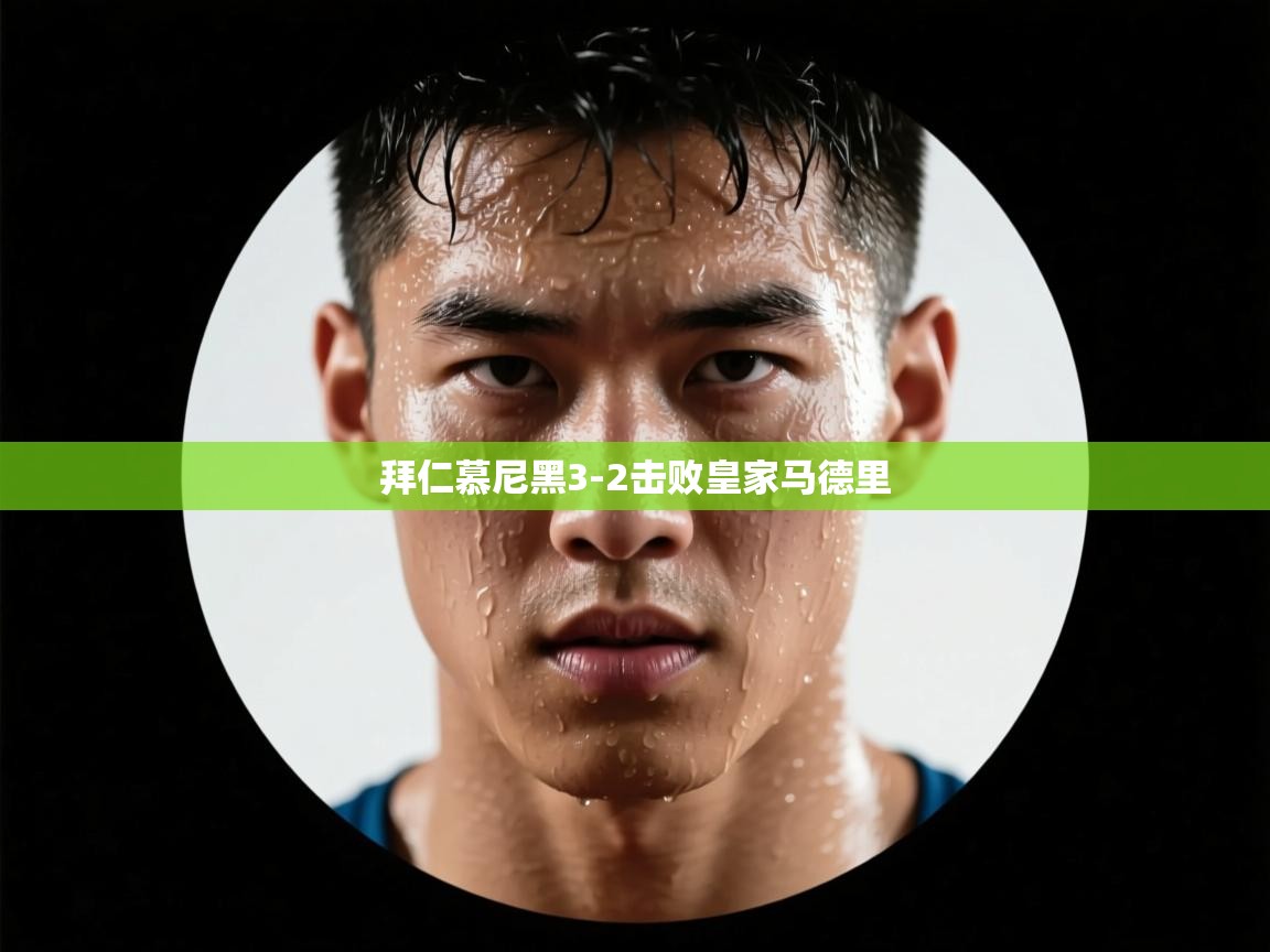 拜仁慕尼黑3-2击败皇家马德里  第2张