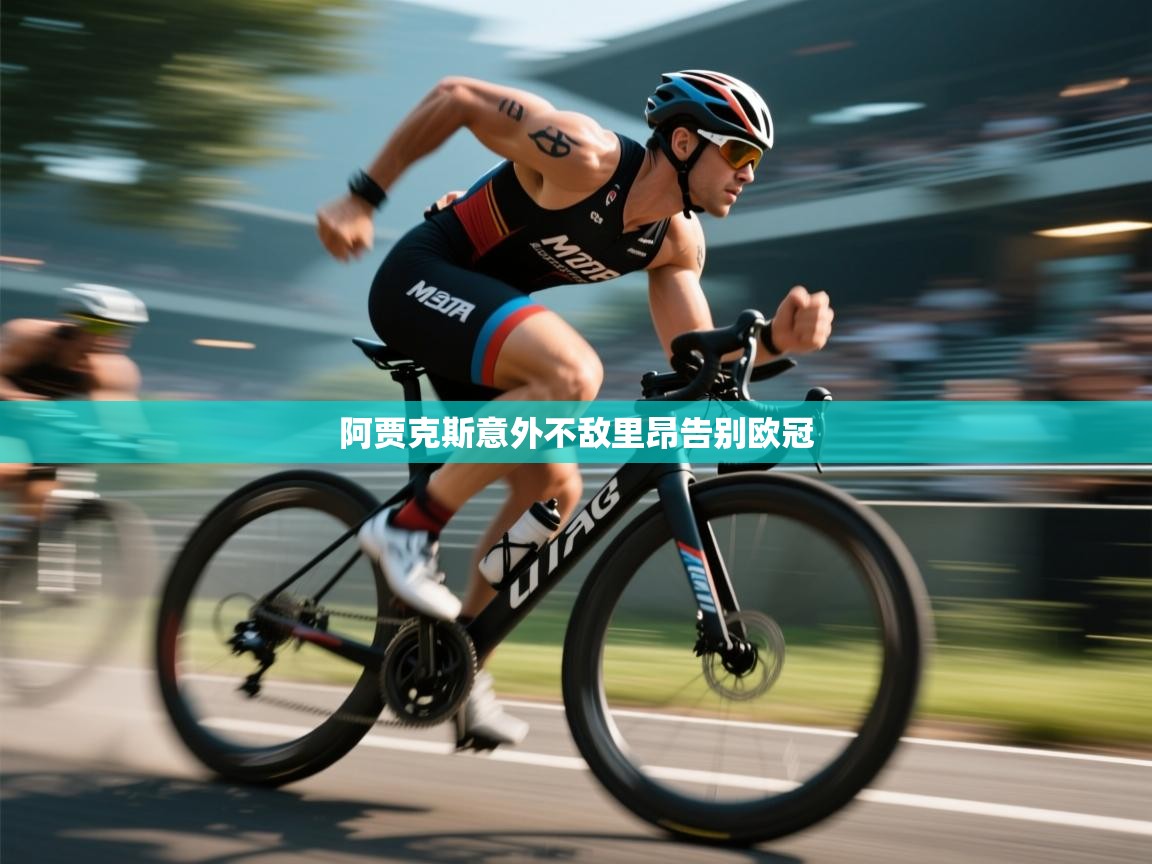 阿贾克斯意外不敌里昂告别欧冠  第2张