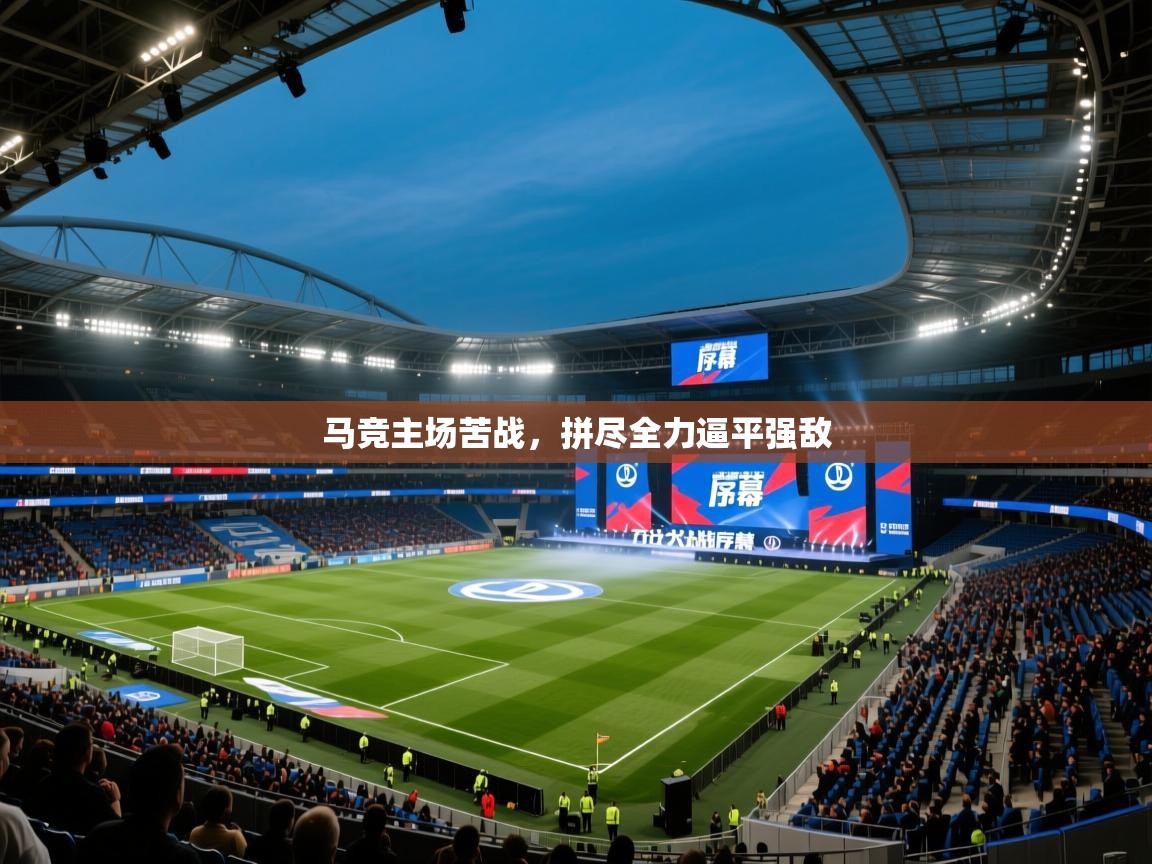 马竞主场苦战，拼尽全力逼平强敌  第1张