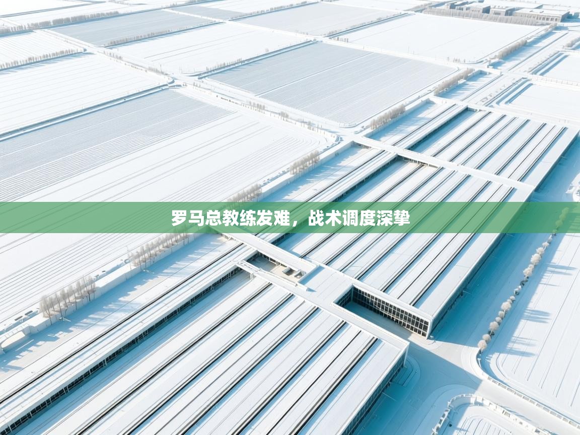 罗马总教练发难，战术调度深挚  第2张