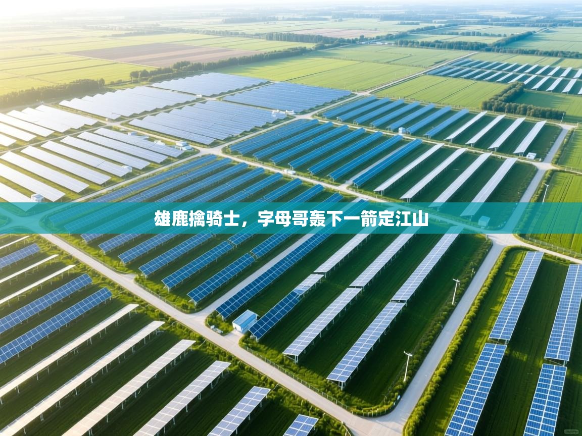 雄鹿擒骑士，字母哥轰下一箭定江山  第1张