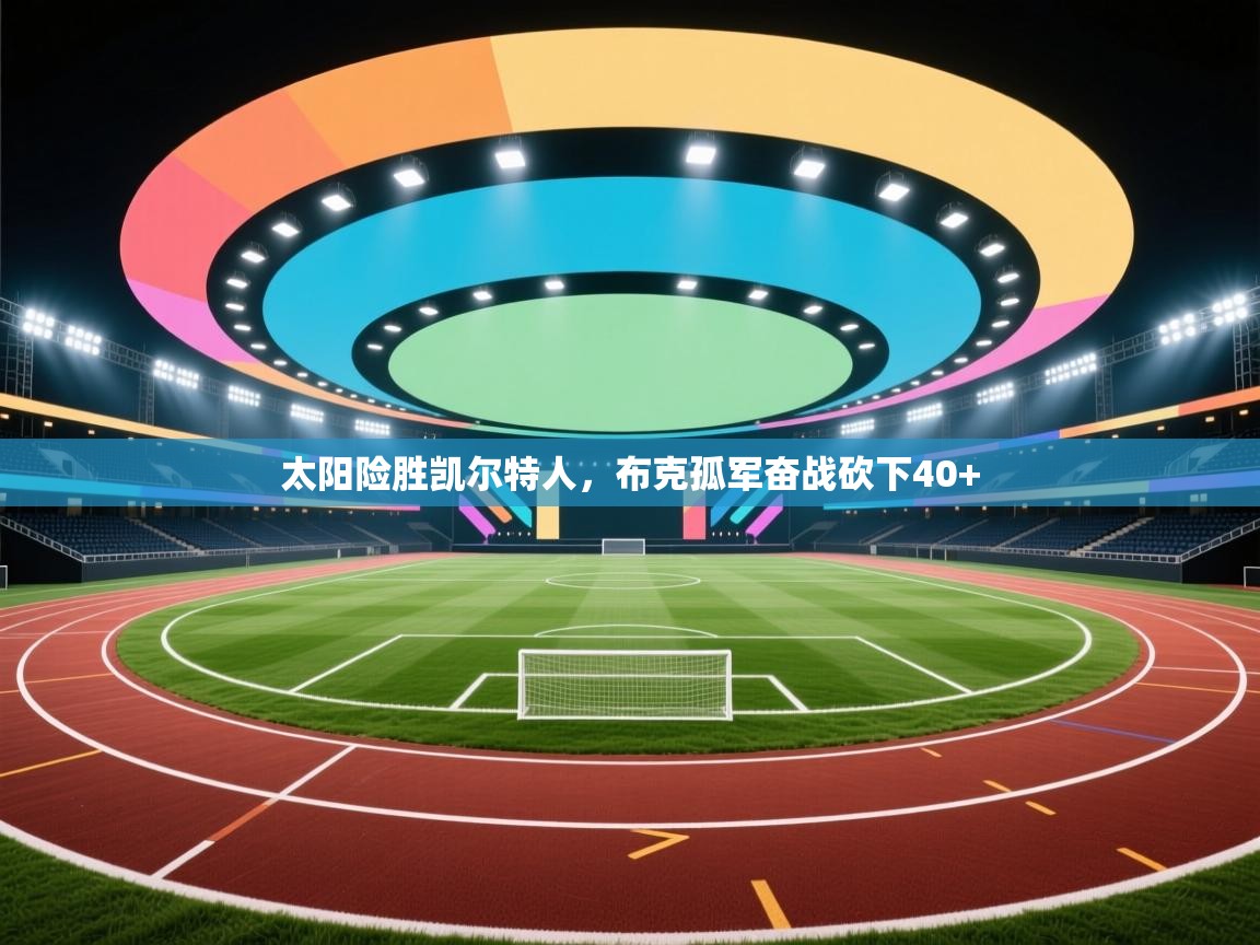 太阳险胜凯尔特人，布克孤军奋战砍下40+  第2张