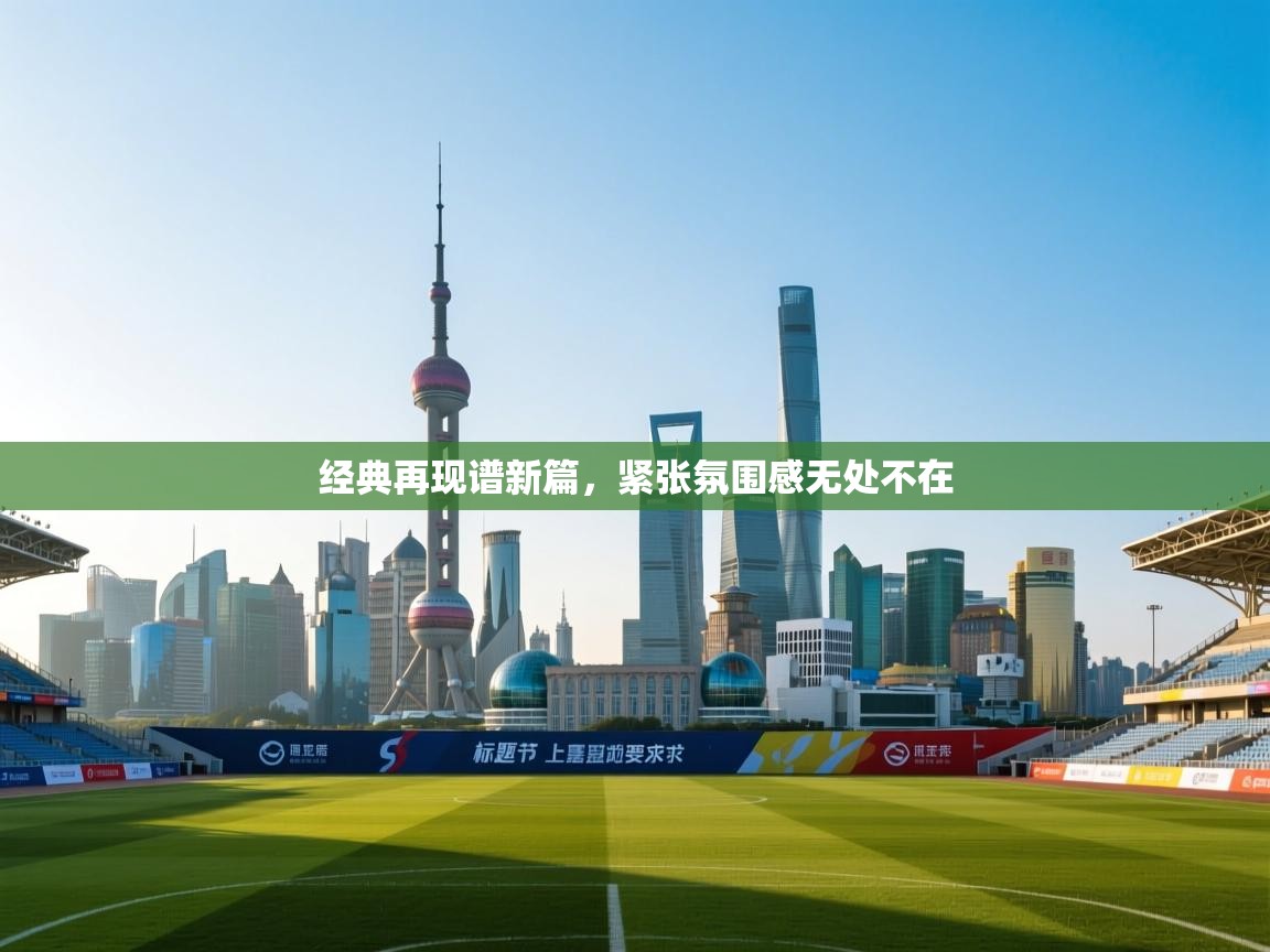 经典再现谱新篇，紧张氛围感无处不在  第1张