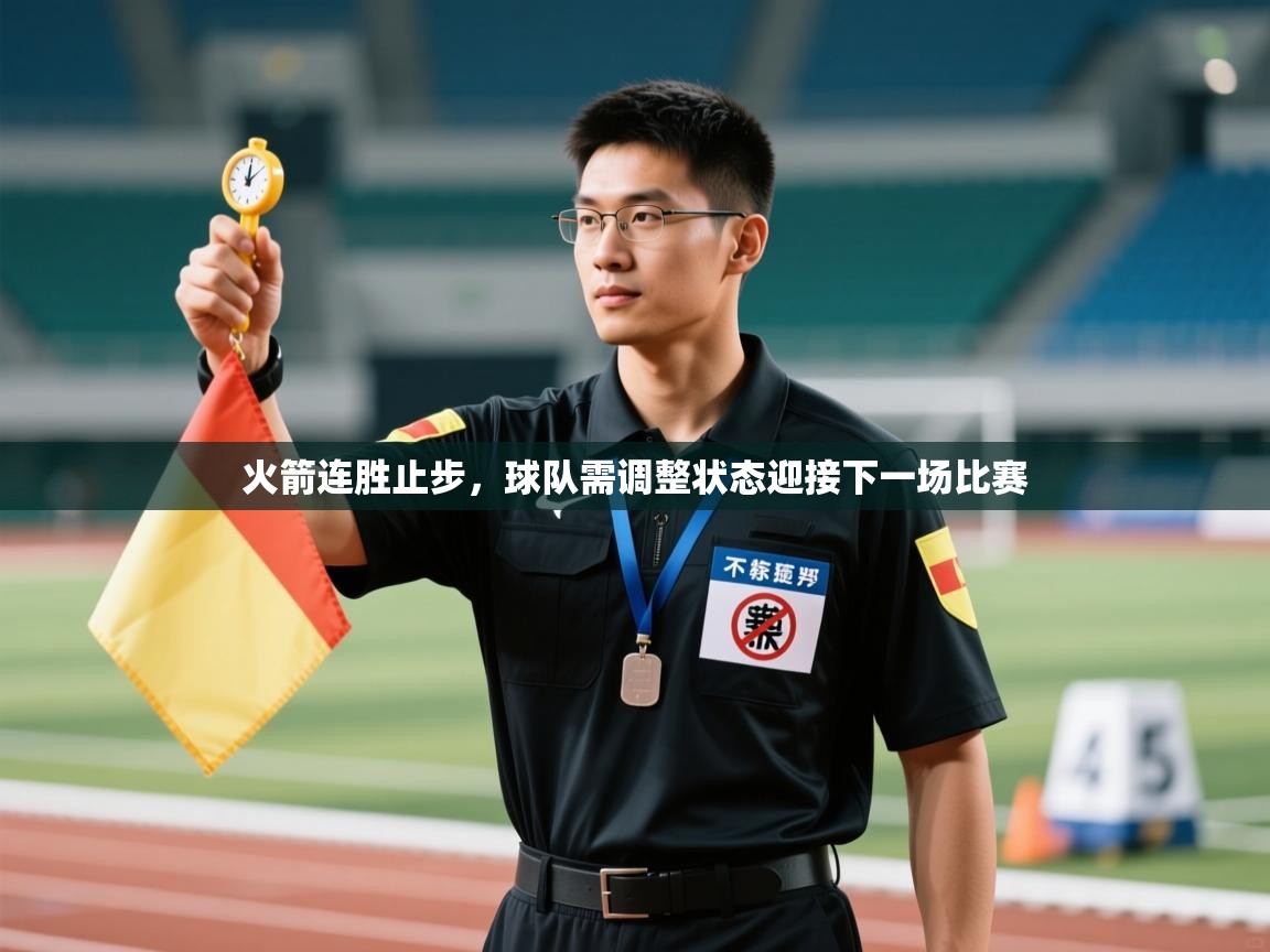 火箭连胜止步，球队需调整状态迎接下一场比赛  第1张