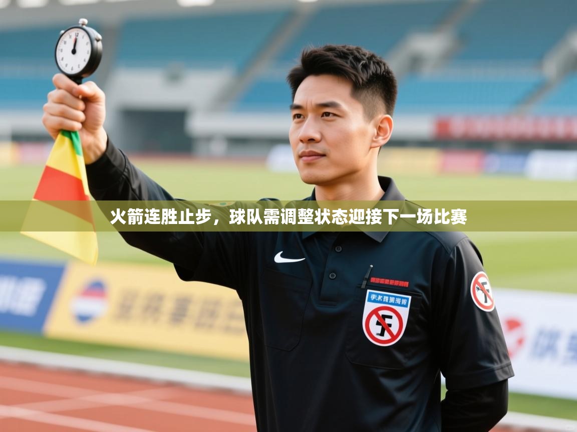 火箭连胜止步，球队需调整状态迎接下一场比赛  第2张