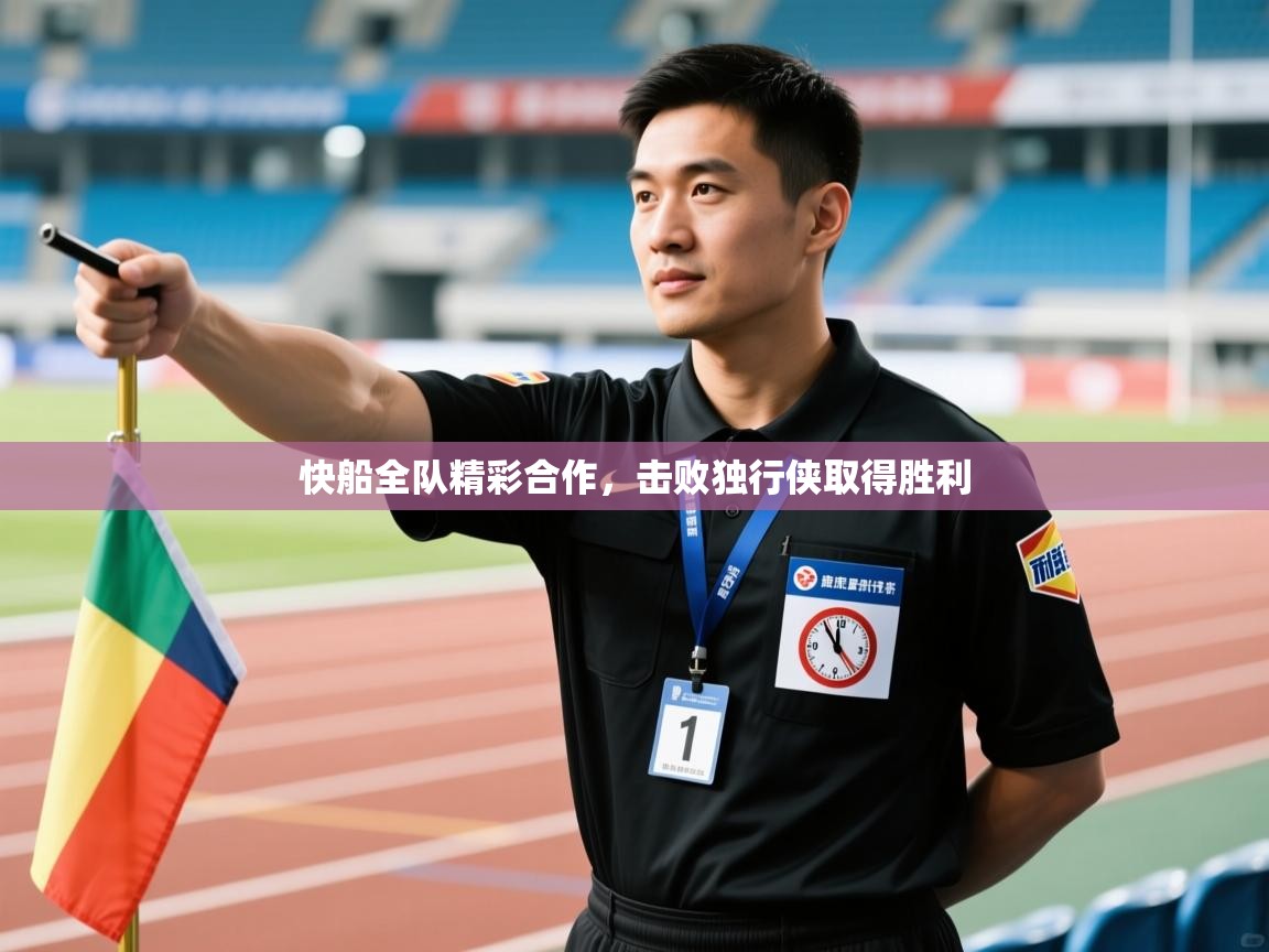 快船全队精彩合作，击败独行侠取得胜利  第2张