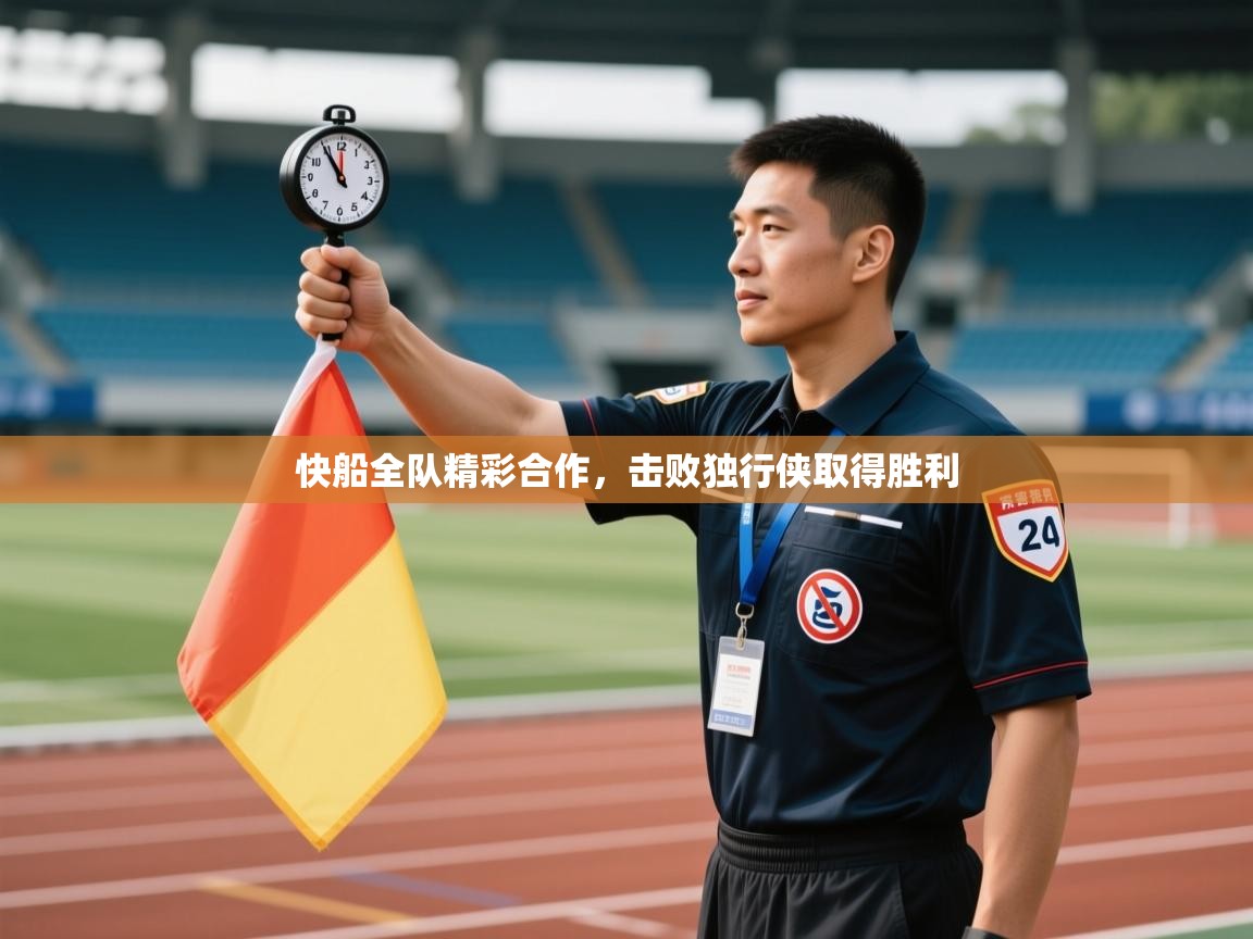 快船全队精彩合作，击败独行侠取得胜利  第1张