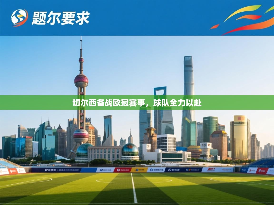 切尔西备战欧冠赛事，球队全力以赴  第1张