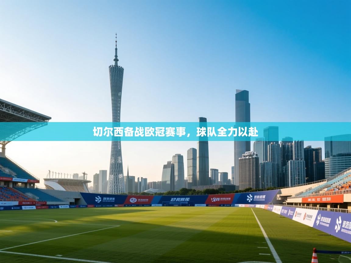 切尔西备战欧冠赛事，球队全力以赴  第2张