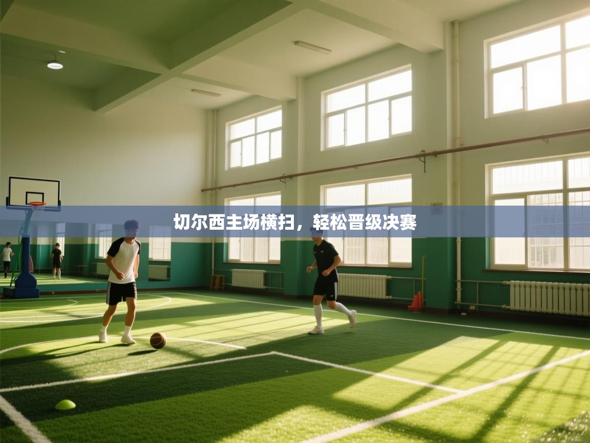 切尔西主场横扫，轻松晋级决赛  第2张