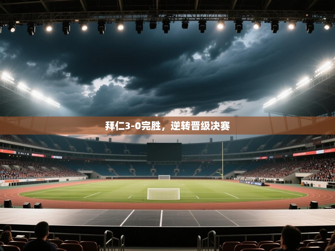 拜仁3-0完胜，逆转晋级决赛  第1张