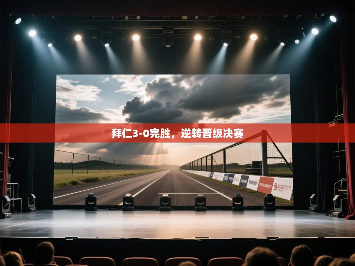 拜仁3-0完胜，逆转晋级决赛  第2张