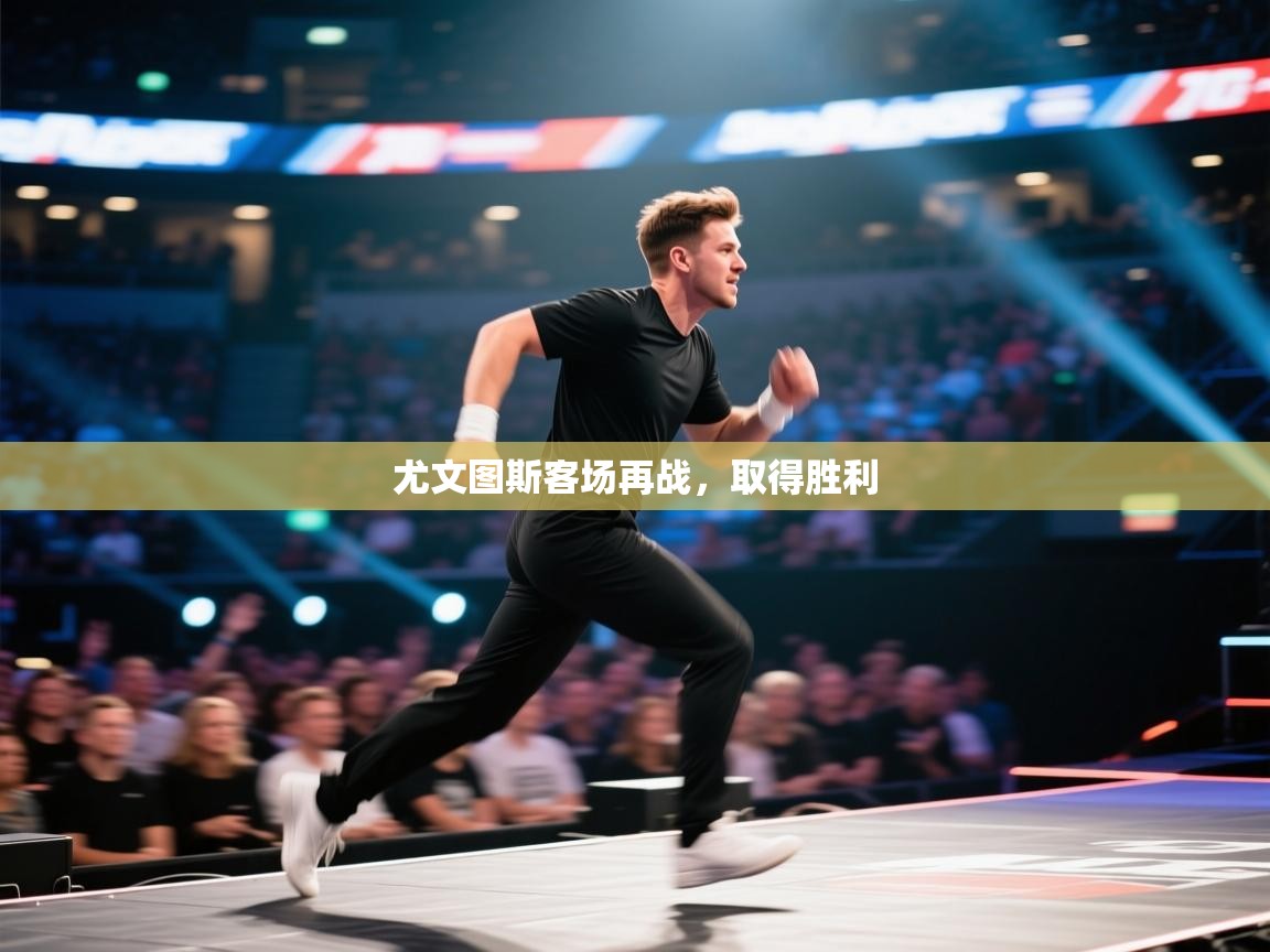 尤文图斯客场再战，取得胜利  第1张