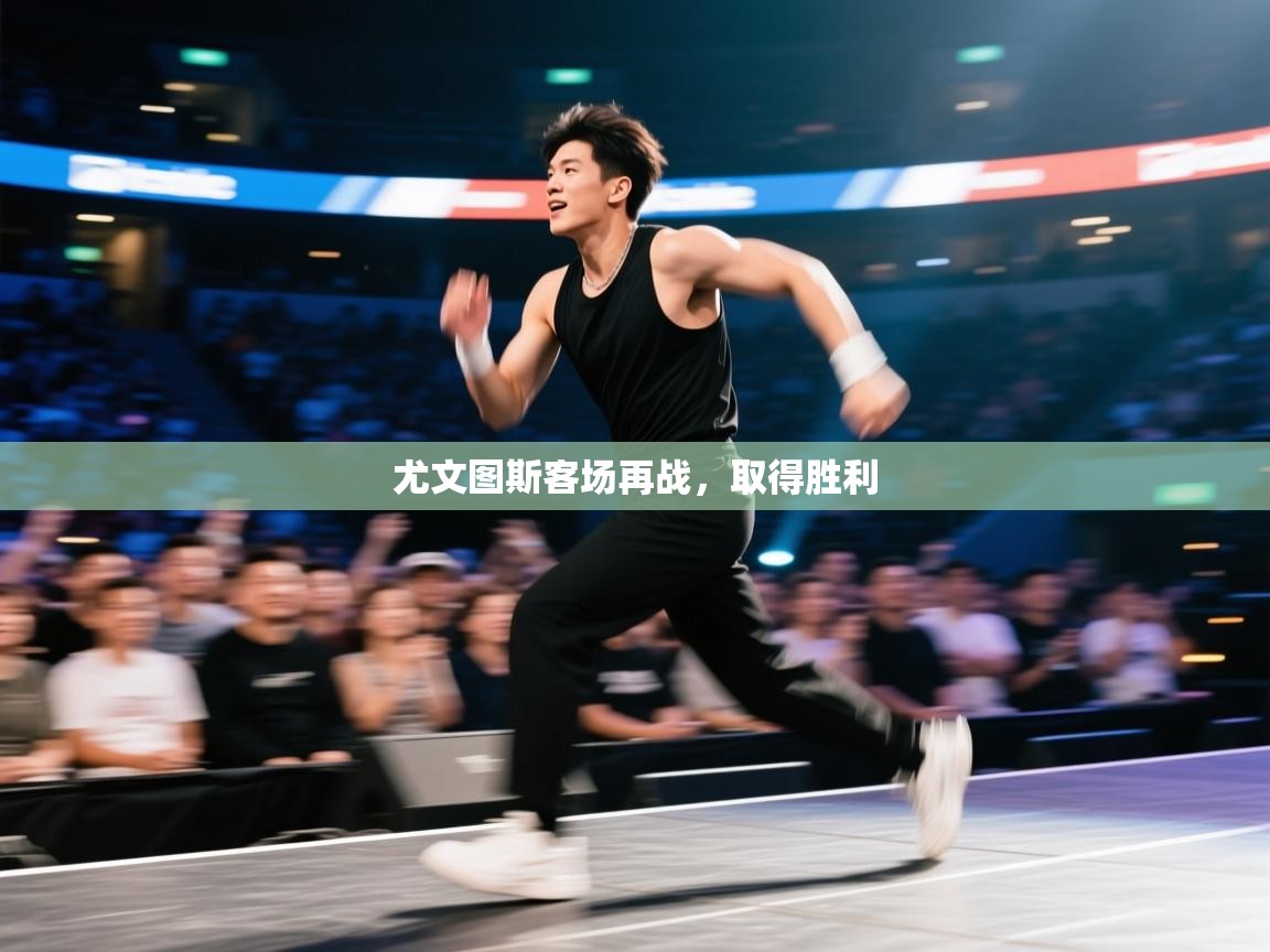 尤文图斯客场再战，取得胜利  第2张