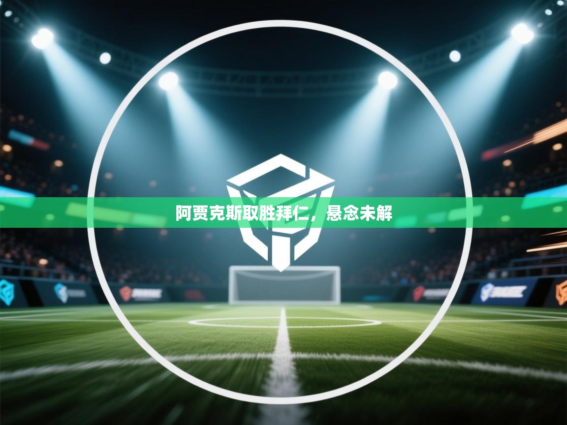 阿贾克斯取胜拜仁，悬念未解  第2张