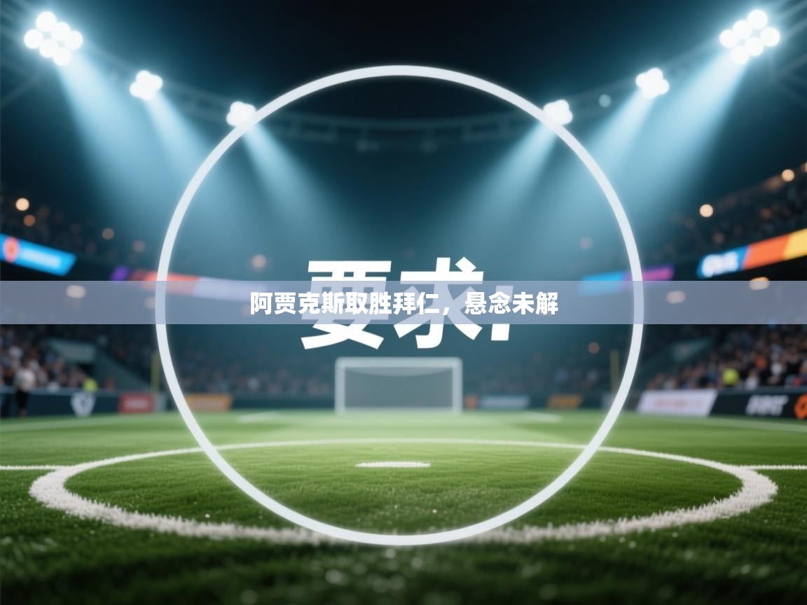 阿贾克斯取胜拜仁，悬念未解  第1张