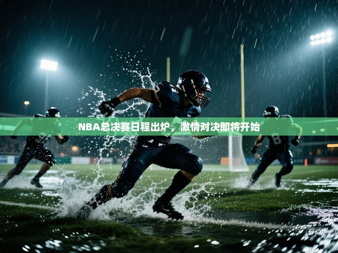 NBA总决赛日程出炉，激情对决即将开始  第2张