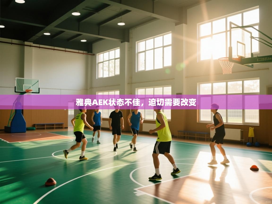 雅典AEK状态不佳，迫切需要改变  第1张