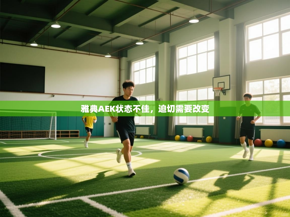 雅典AEK状态不佳，迫切需要改变  第2张