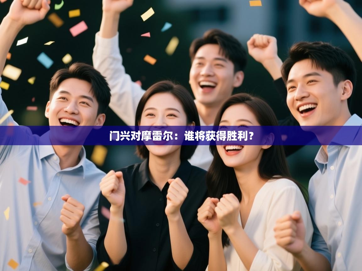 门兴对摩雷尔：谁将获得胜利？  第2张