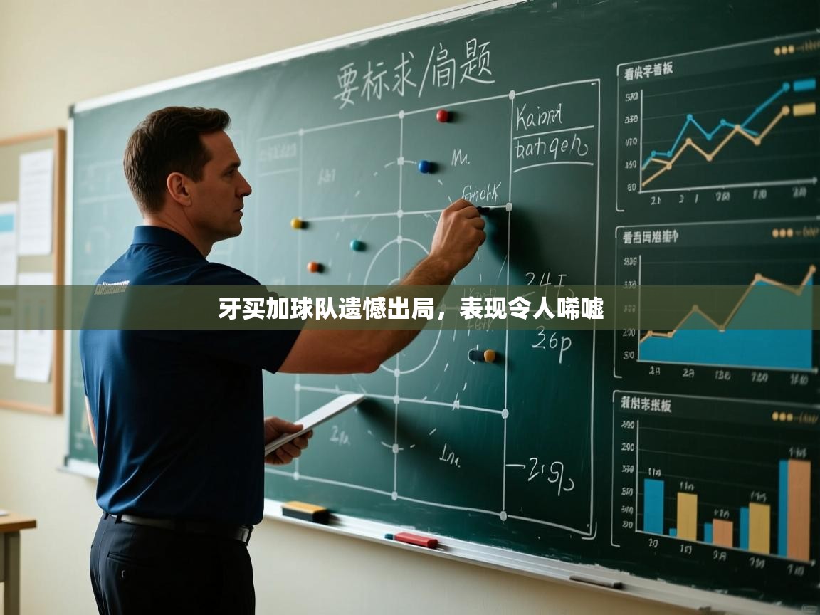 牙买加球队遗憾出局，表现令人唏嘘  第2张