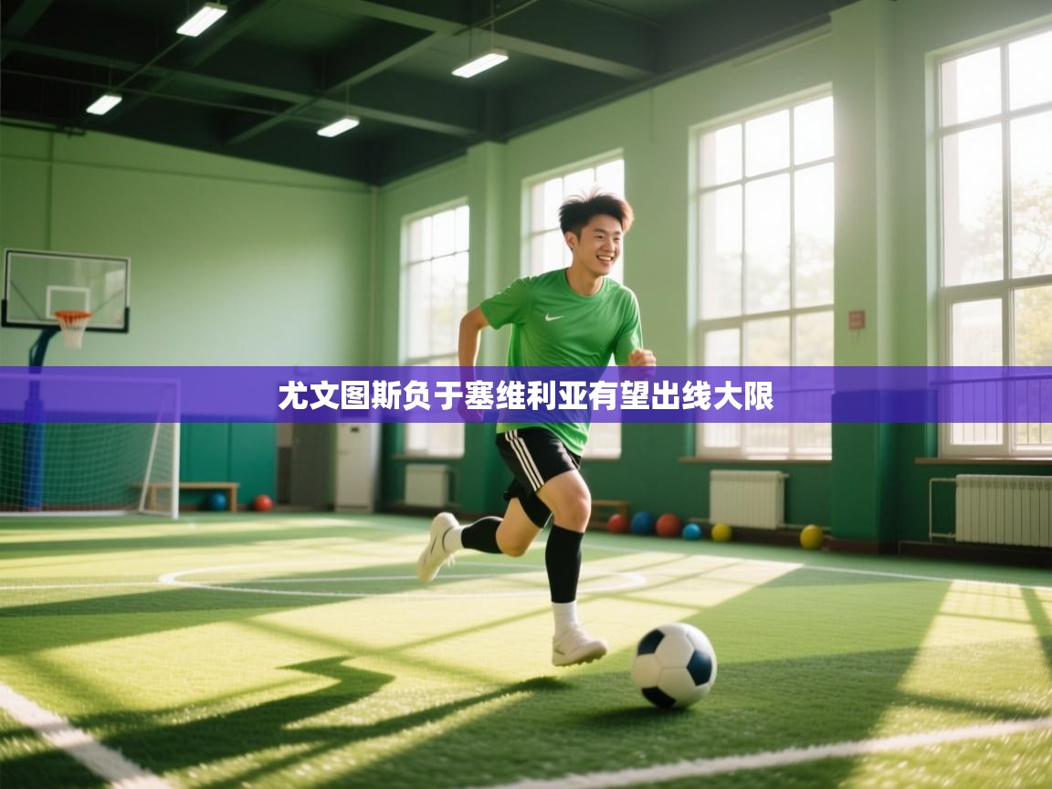 尤文图斯负于塞维利亚有望出线大限  第2张