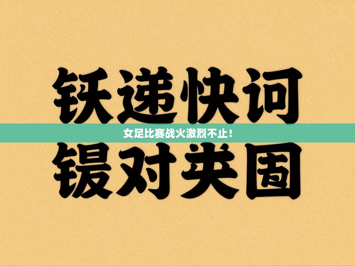 女足比赛战火激烈不止！  第2张