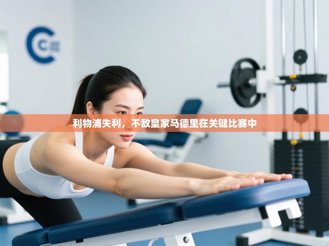 利物浦失利,不敌皇家马德里在关键比赛中 第2张