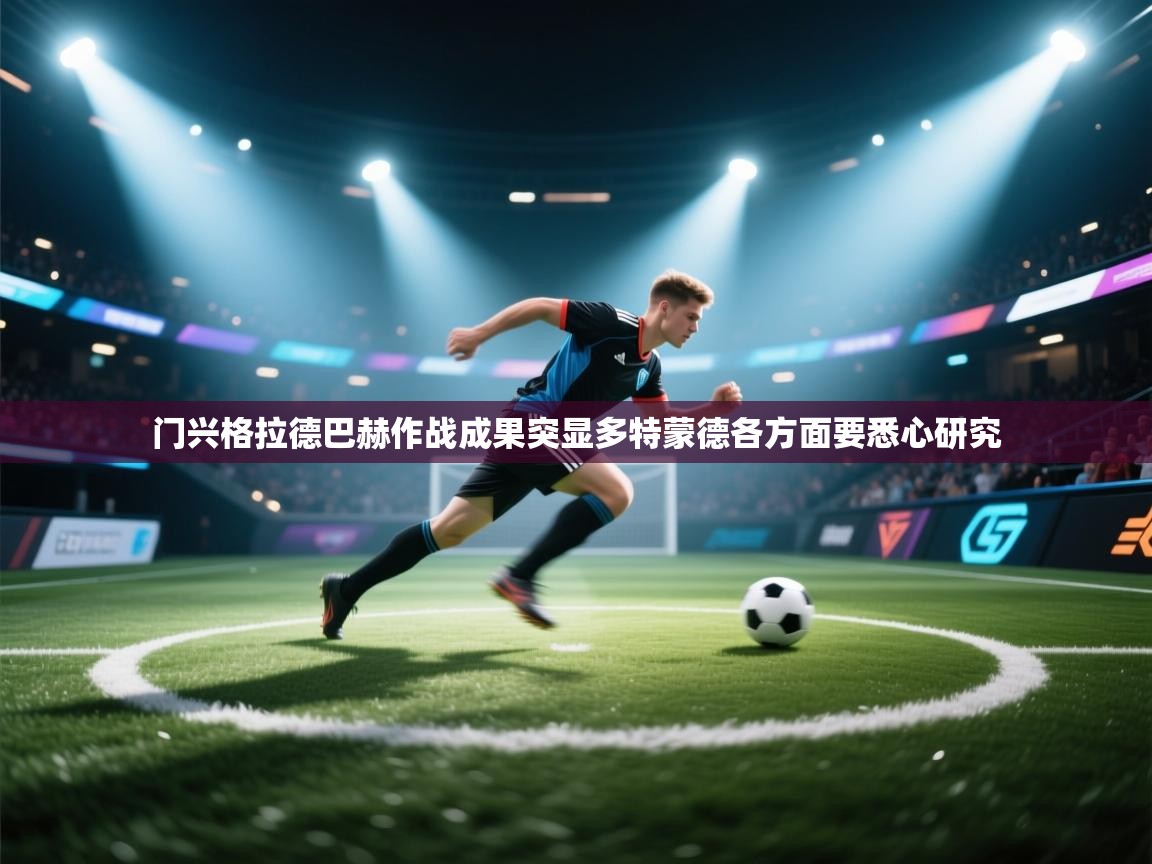 门兴格拉德巴赫作战成果突显多特蒙德各方面要悉心研究  第2张