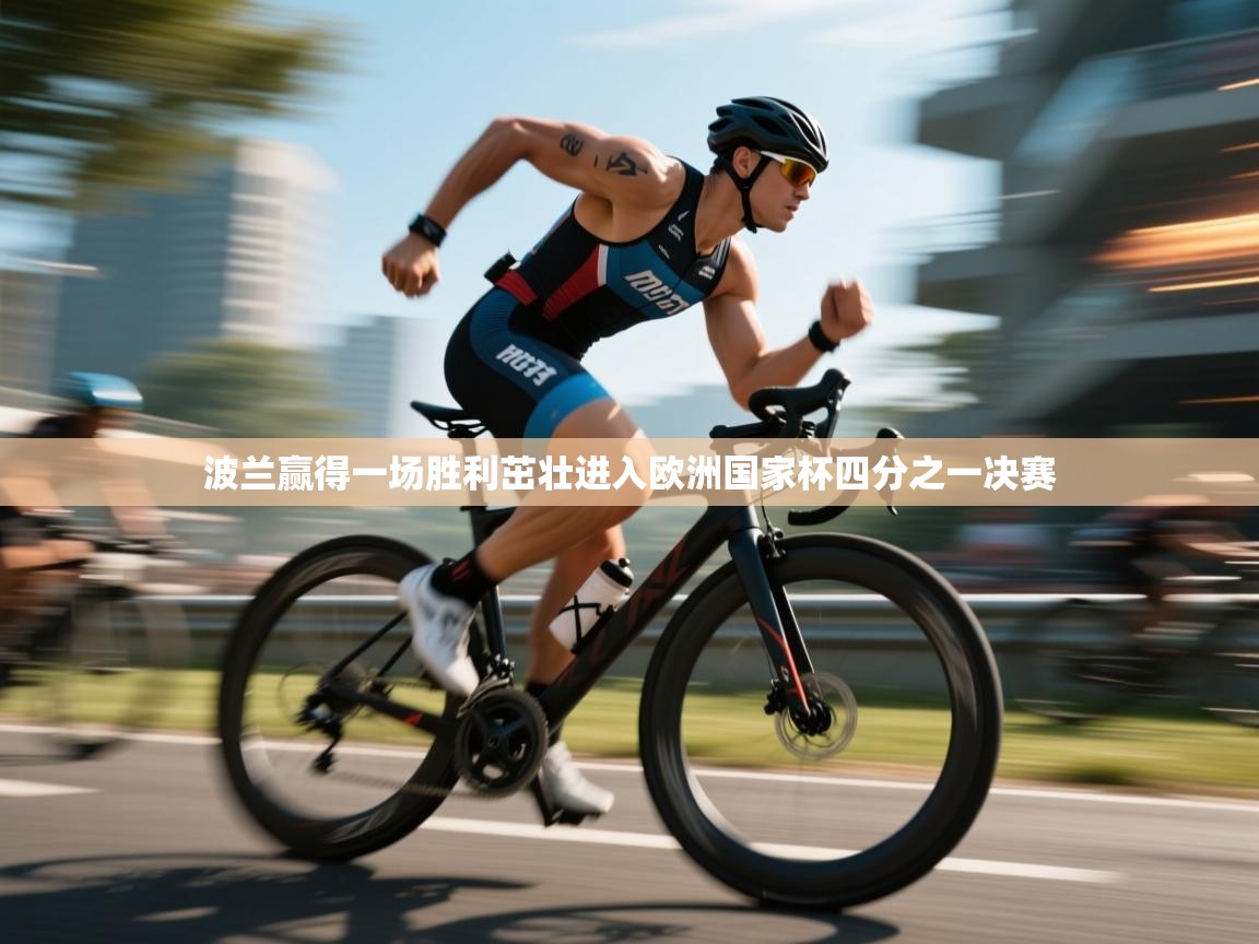 波兰赢得一场胜利茁壮进入欧洲国家杯四分之一决赛 第2张