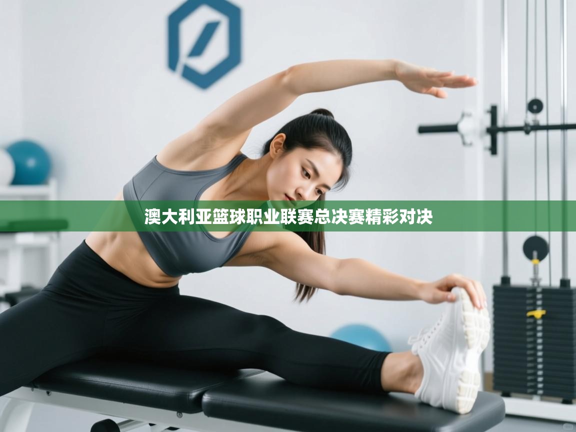 澳大利亚篮球职业联赛总决赛精彩对决  第2张