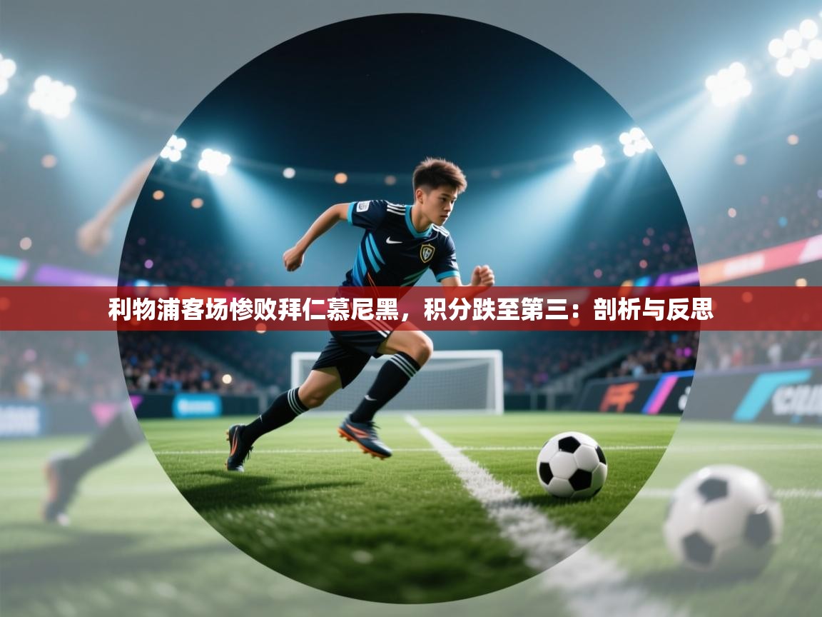 利物浦客场惨败拜仁慕尼黑，积分跌至第三：剖析与反思  第1张