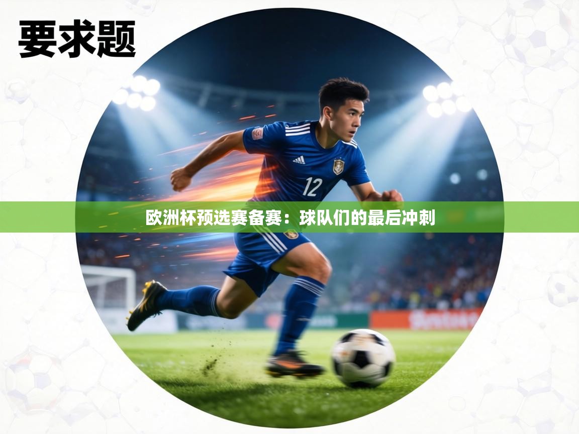 欧洲杯预选赛备赛:球队们的最后冲刺 第2张