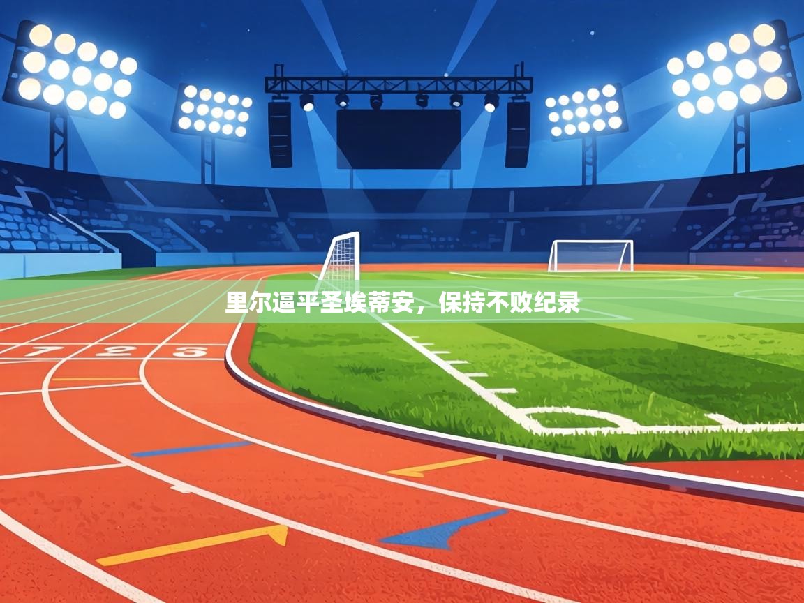 里尔逼平圣埃蒂安，保持不败纪录  第2张