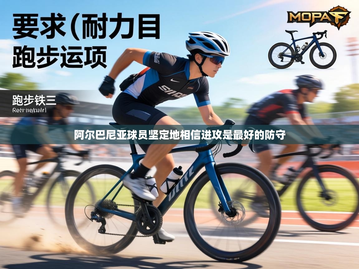 阿尔巴尼亚球员坚定地相信进攻是最好的防守 第1张