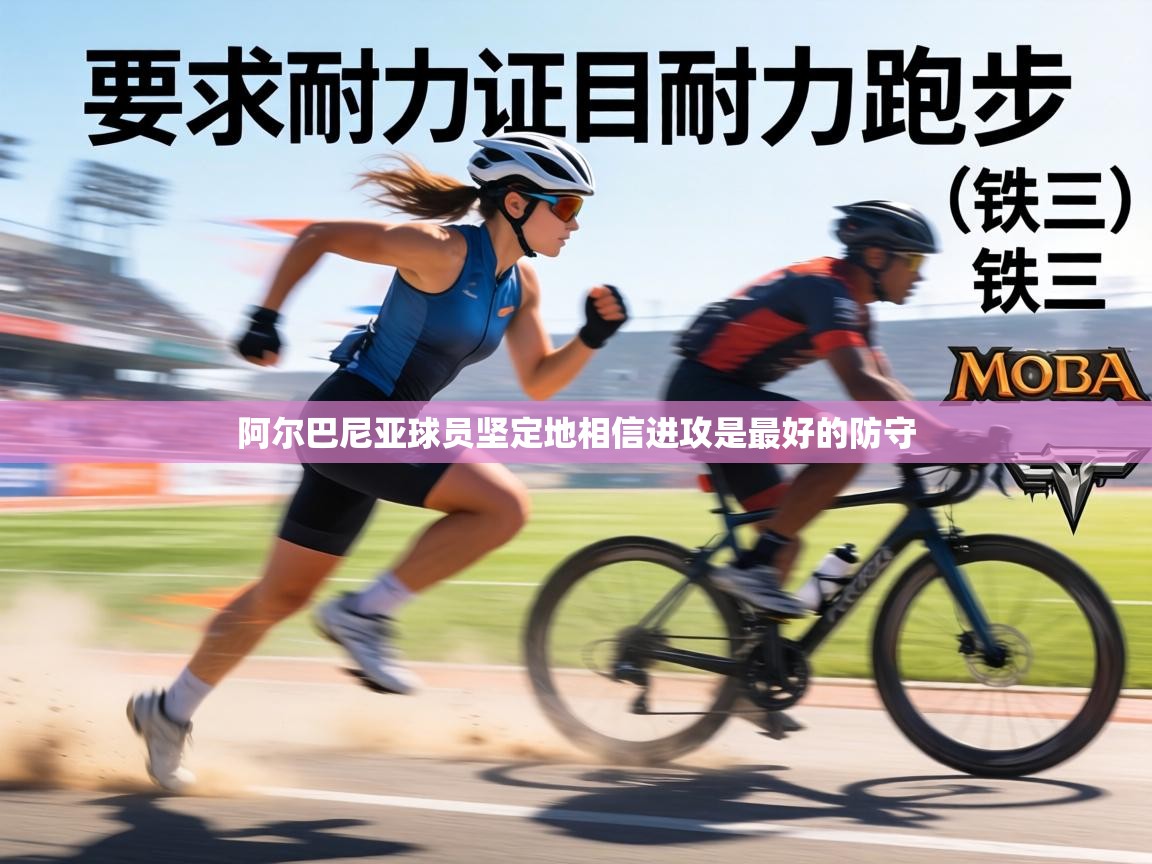 阿尔巴尼亚球员坚定地相信进攻是最好的防守 第2张