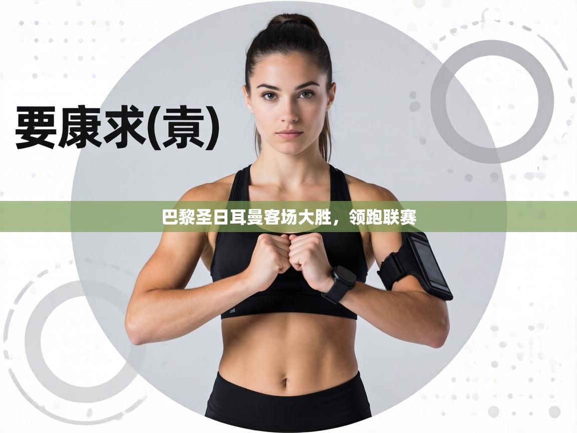 巴黎圣日耳曼客场大胜，领跑联赛  第1张