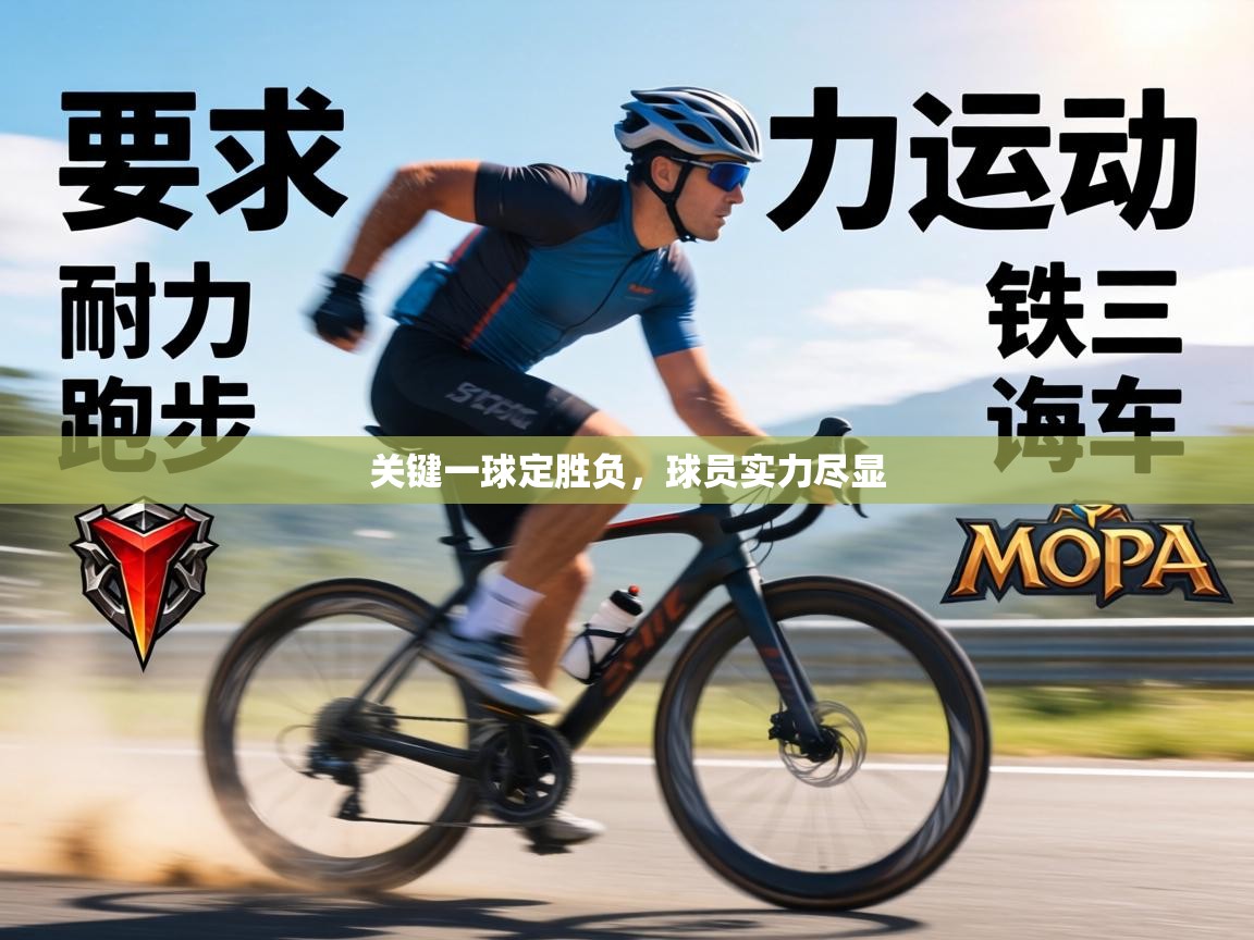 关键一球定胜负,球员实力尽显 第1张