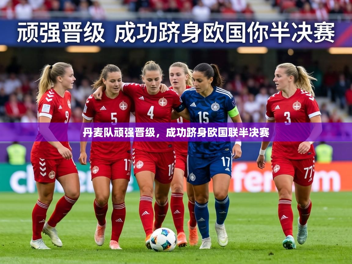 丹麦队顽强晋级,成功跻身欧国联半决赛 第1张