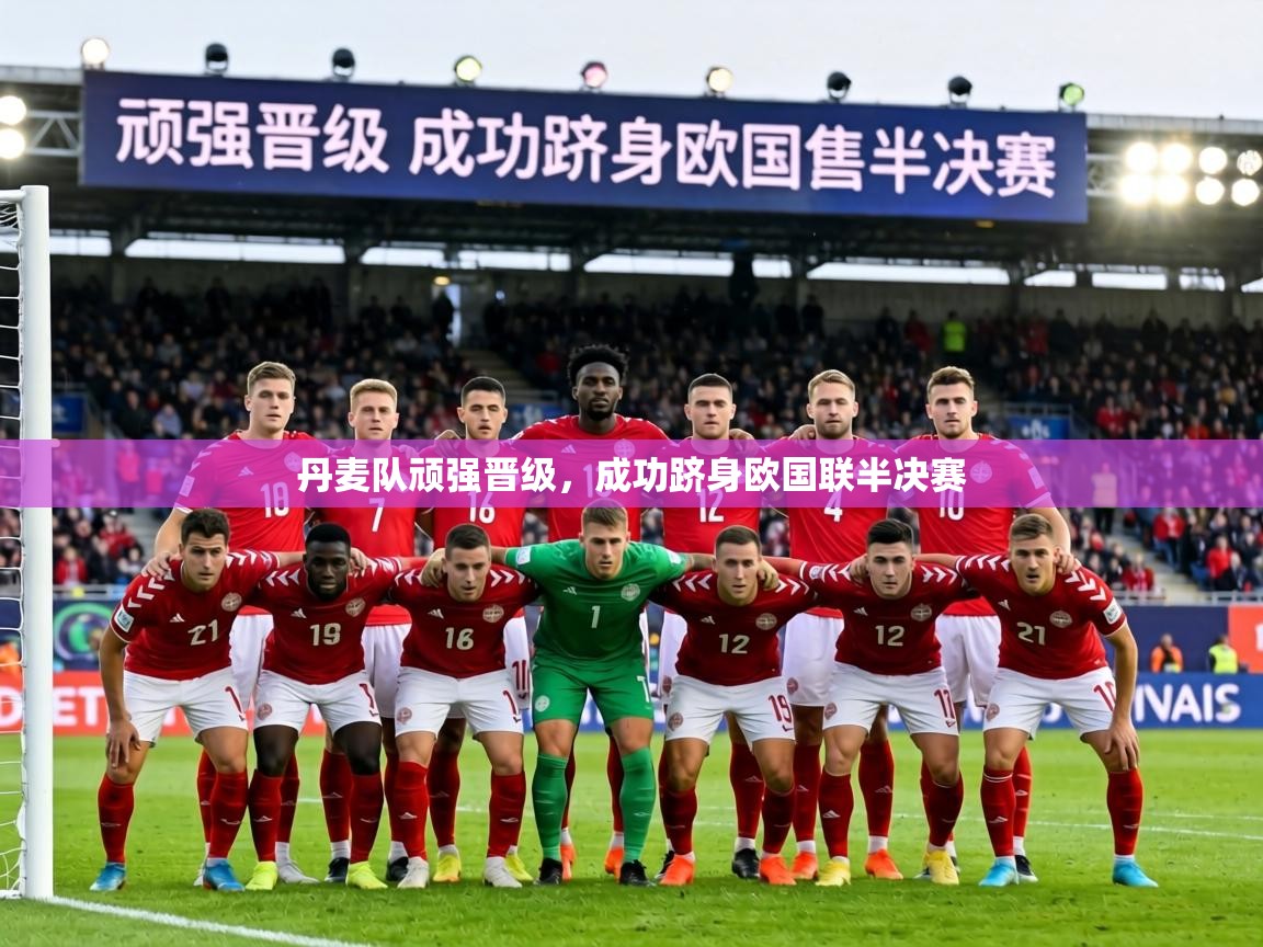 丹麦队顽强晋级,成功跻身欧国联半决赛 第2张