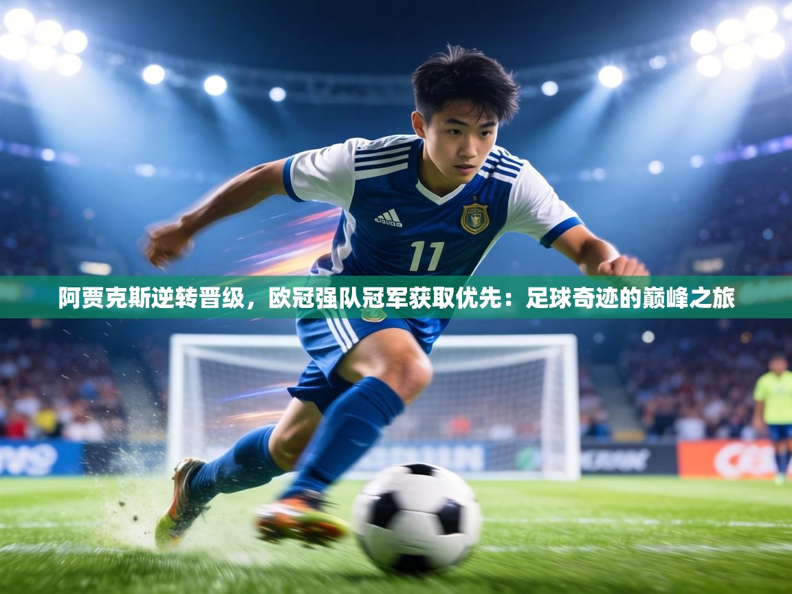 阿贾克斯逆转晋级，欧冠强队冠军获取优先：足球奇迹的巅峰之旅  第2张