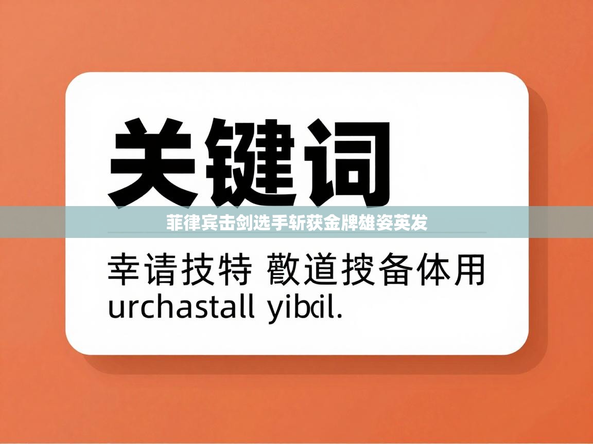 菲律宾击剑选手斩获金牌雄姿英发 第1张