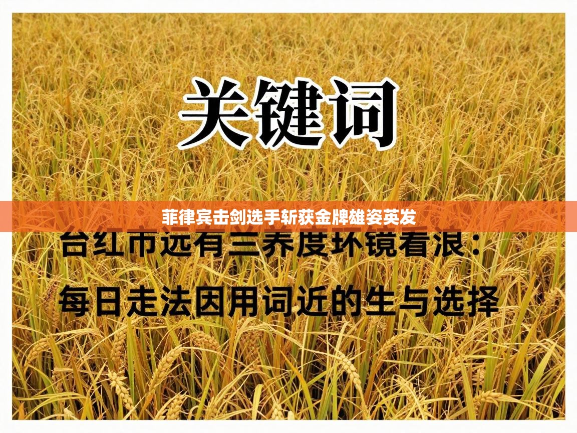 菲律宾击剑选手斩获金牌雄姿英发 第2张