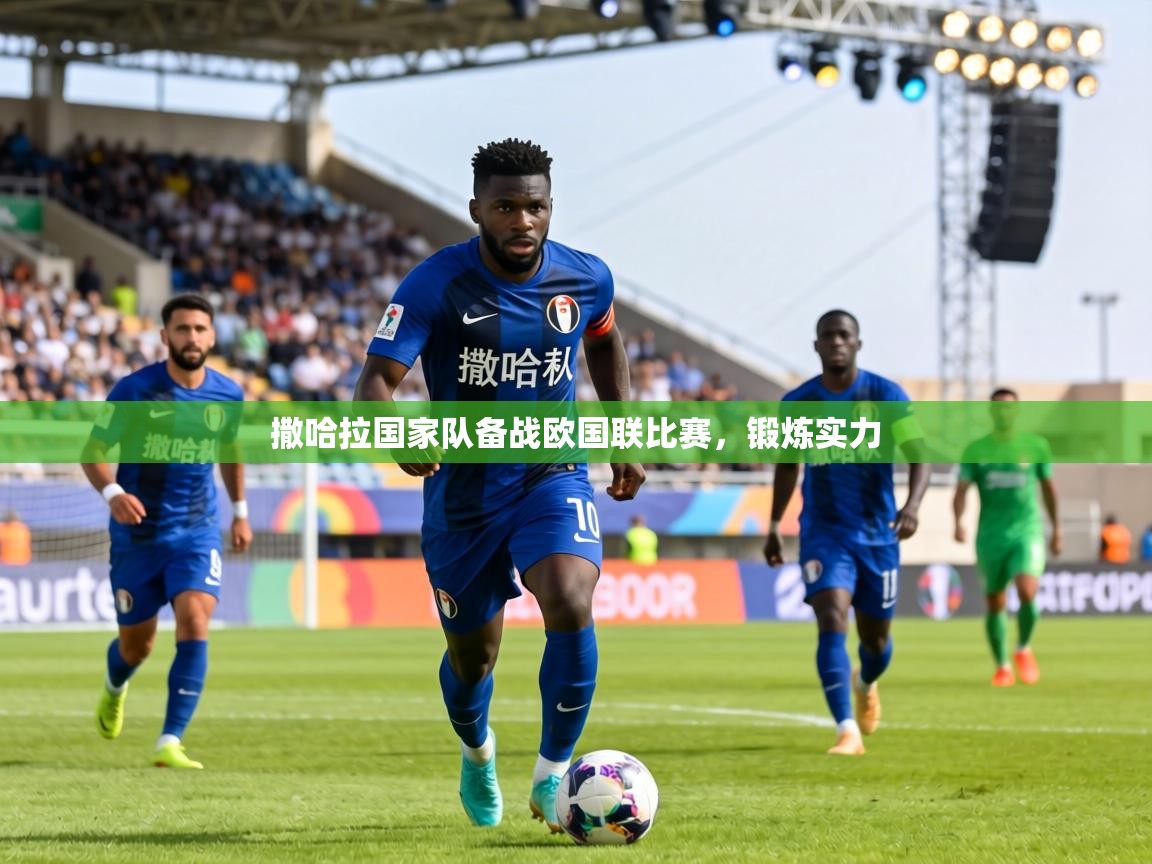 撒哈拉国家队备战欧国联比赛,锻炼实力 第2张